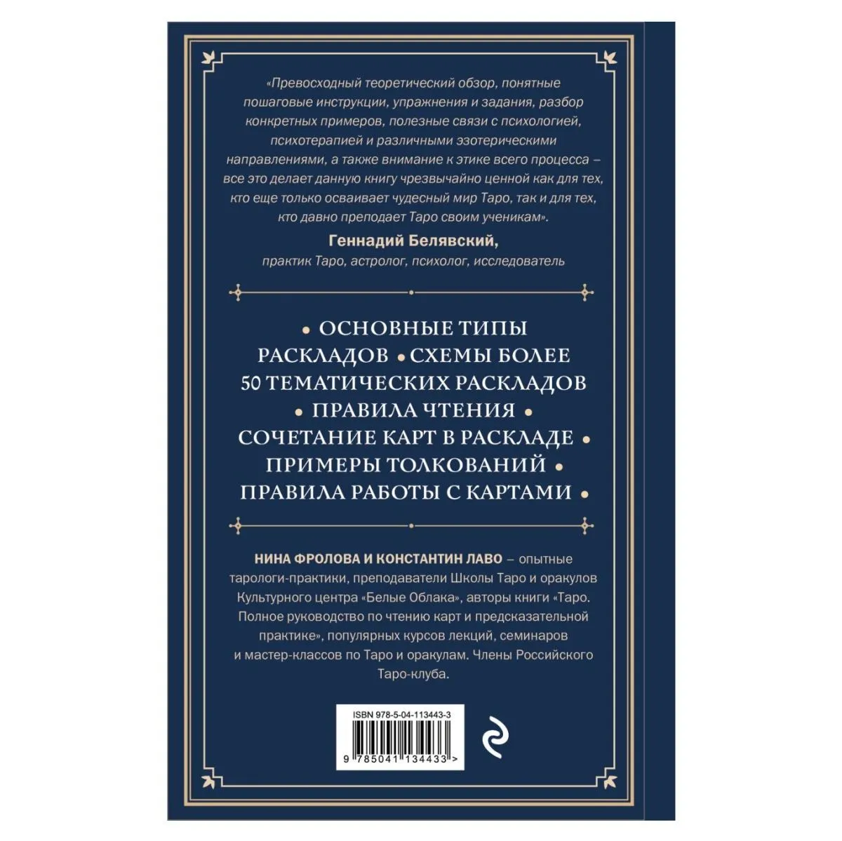 Константин Лаво, Нина Фролова "Расклады на картах Таро. Практическое руководство"