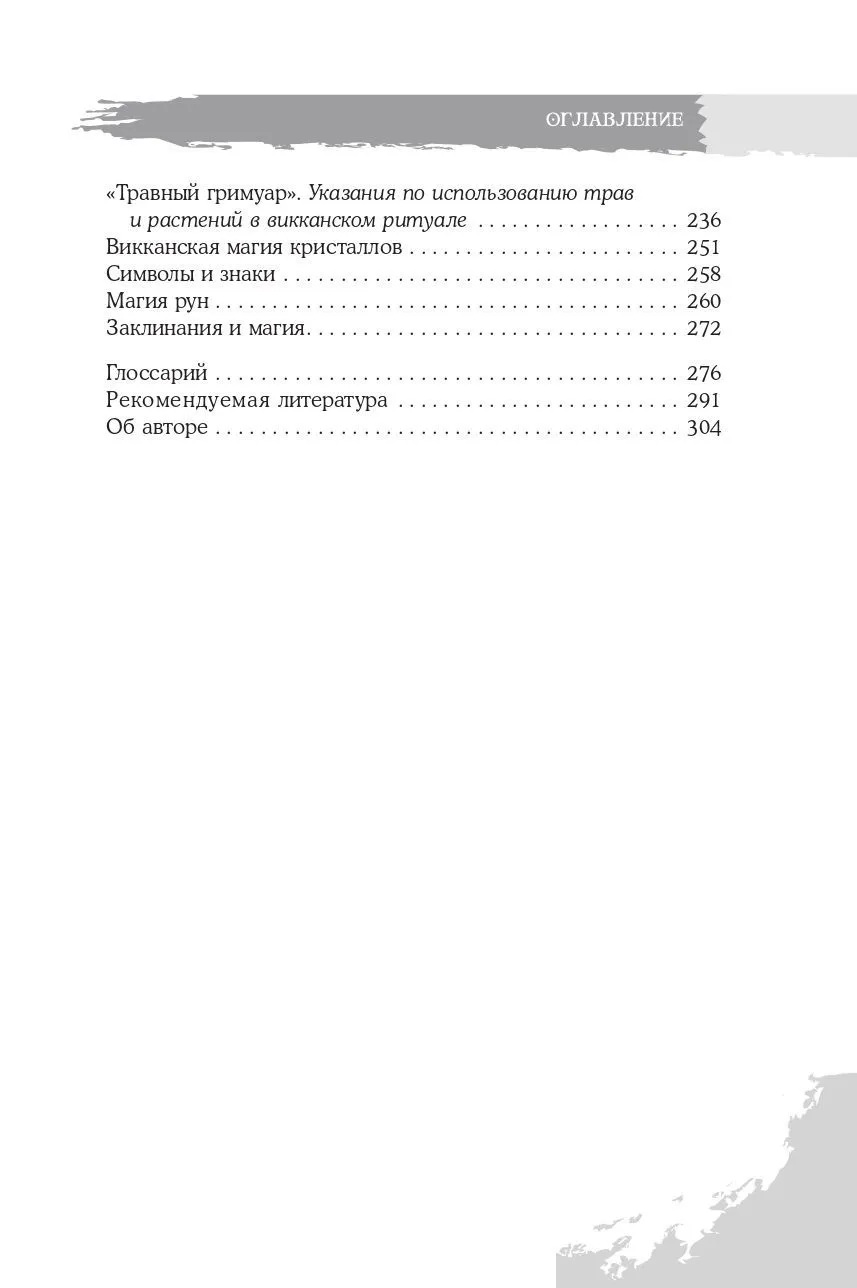 Скотт Каннингем "Викканская магия. Настольная книга современной ведьмы"