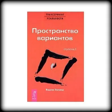 Вадим Зеланд "Трансерфинг реальности. Ступень I: Пространство вариантов"