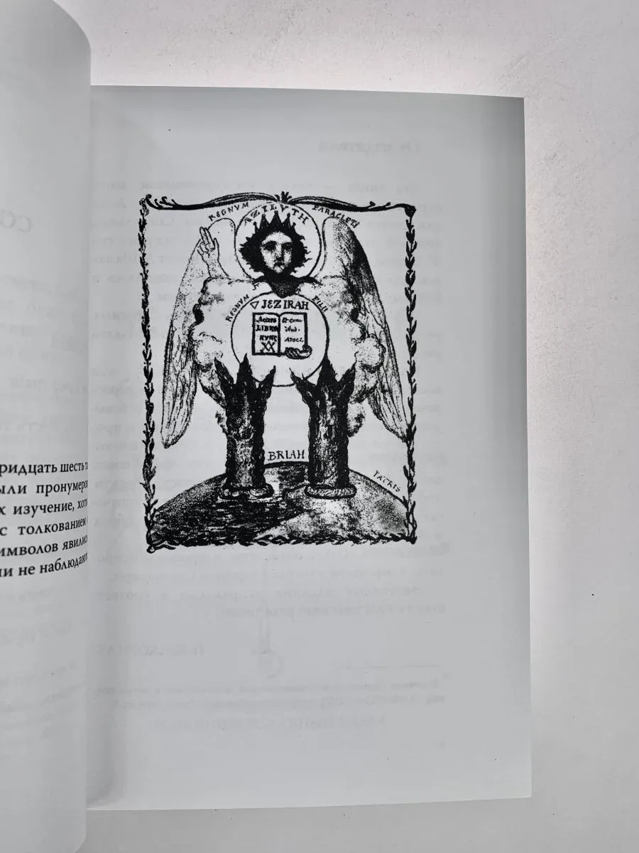 Элифас Леви "Большие ключи и Ключики Соломона"