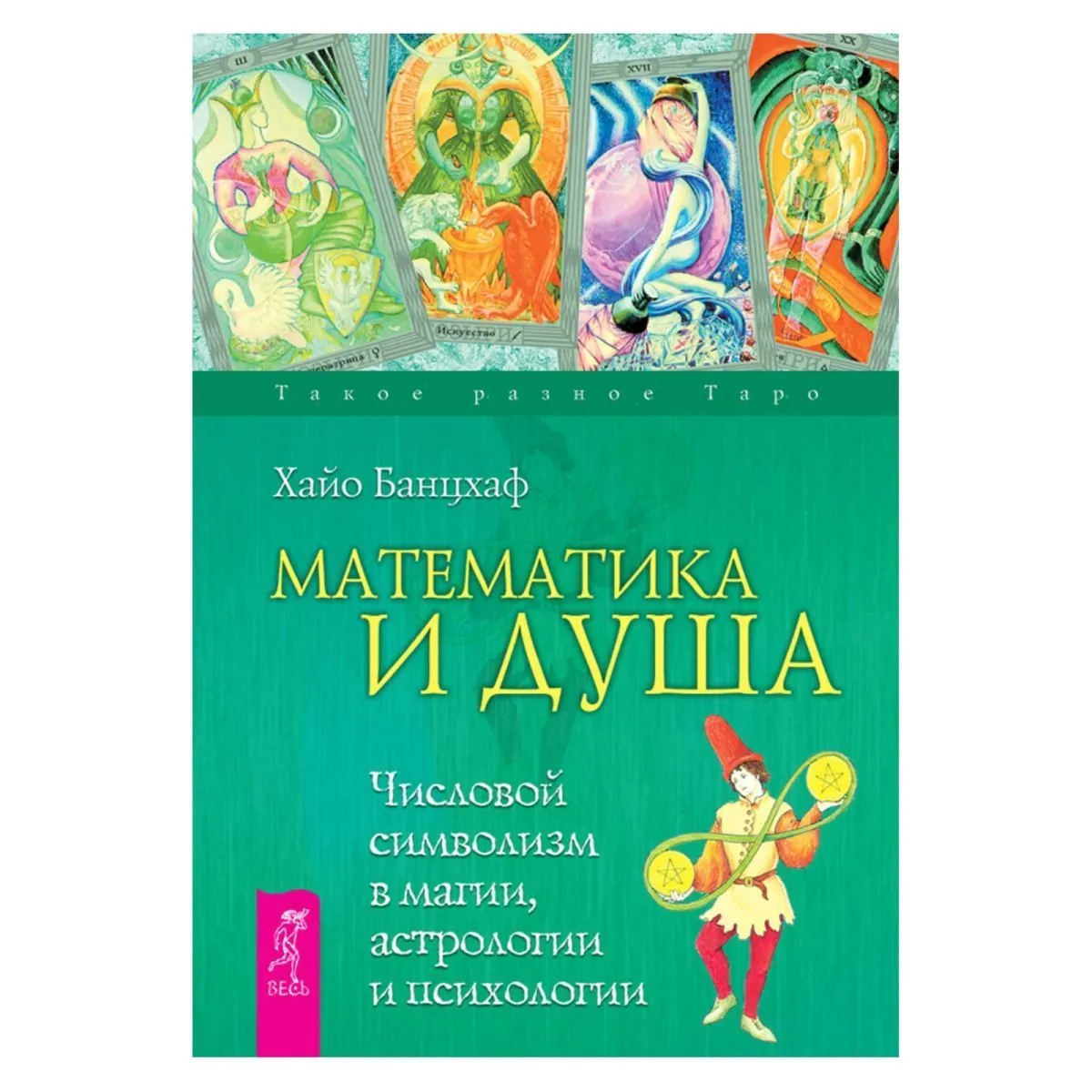 Банцхаф Хайо "Математика и Душа. Числовой символизм в магии, астрологии и психологии ".
