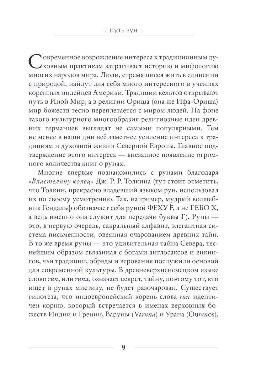 Диана Л. Паксон "Руническое искусство"