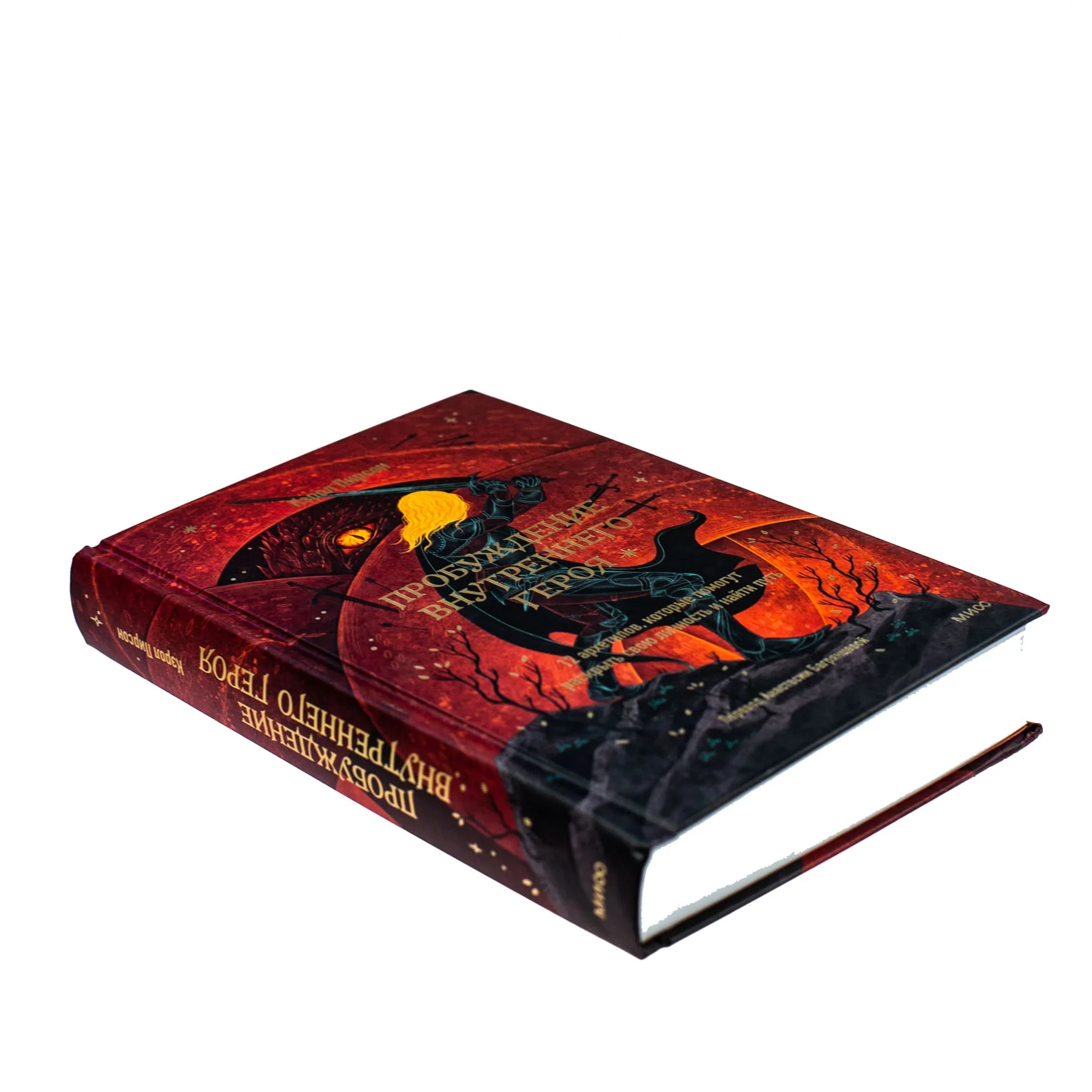 Кэрол Пирсон "Пробуждение внутреннего героя. 12 архетипов"