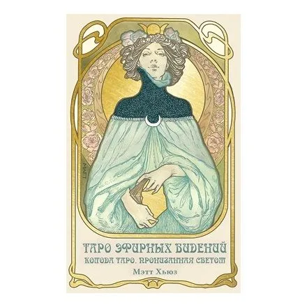 Таро Эфирных Видений!