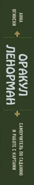 Анна Огински "Оракул Ленорман. Самоучитель по гаданию и предсказанию будущего"