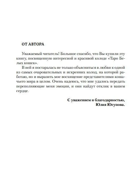 Ю.Юсупова Книга "Таро Белых кошек"
