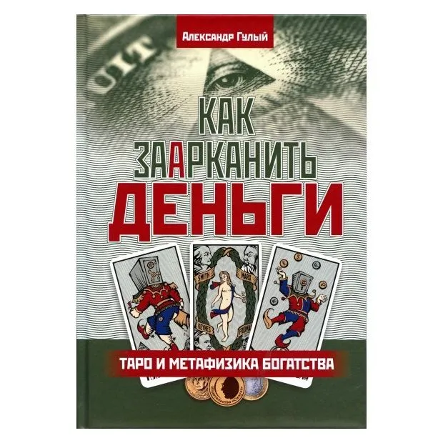 Александр Гулый "Как заарканить деньги. Таро и метафизика богатства"