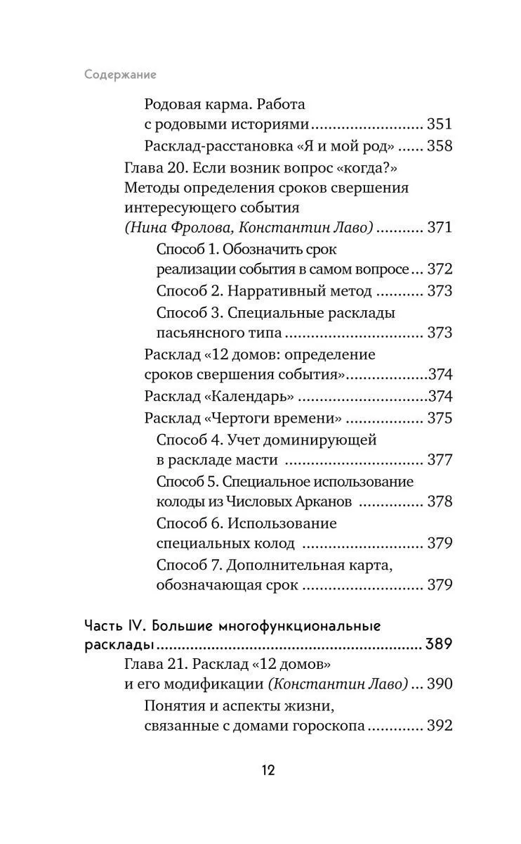 Константин Лаво, Нина Фролова "Расклады на картах Таро. Практическое руководство"