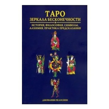 Джованни Пелосини "Таро. Зеркала бесконечности"