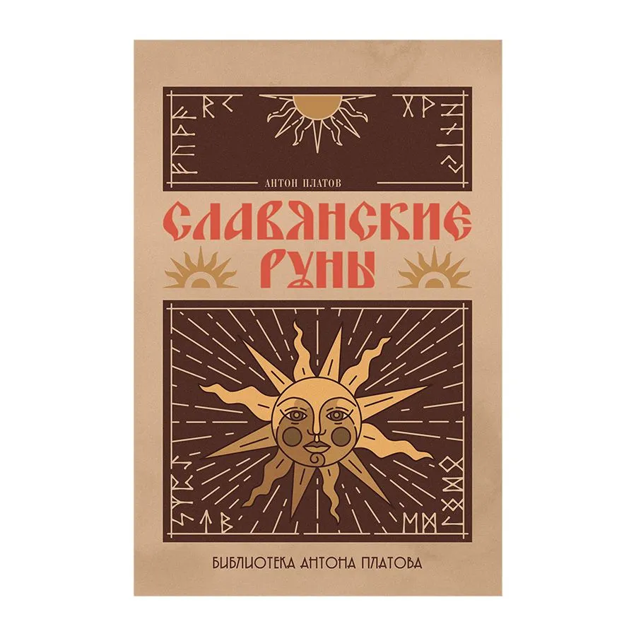 Славянские руны, Антон Платов