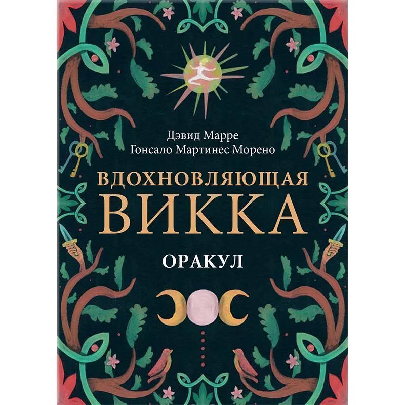 Оракул "Вдохновляющая Викка"