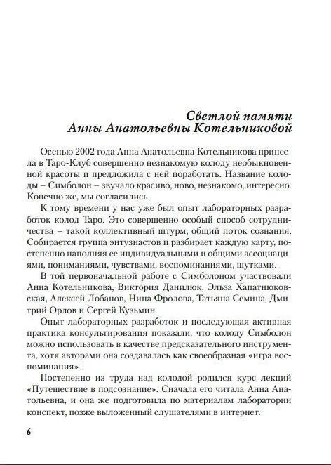 Н. Фролова "Оракул Симболон. Ступени к гармонии."