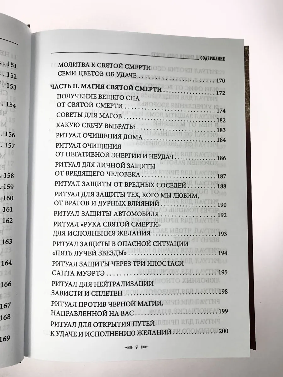 София Антоненко "Учение Святой Смерти Санта Муэртэ"