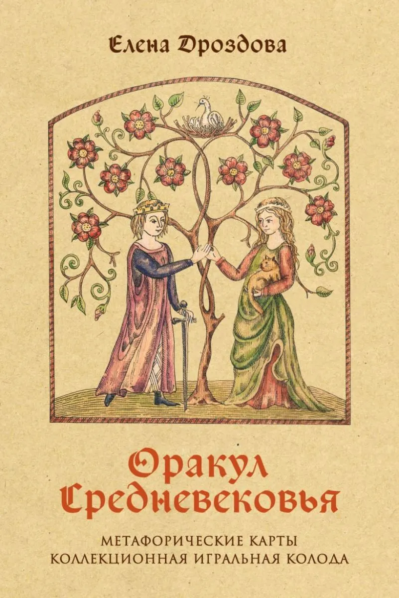 Оракул Средневековья (коллекционная колода для гадания, игры и самопознания)
