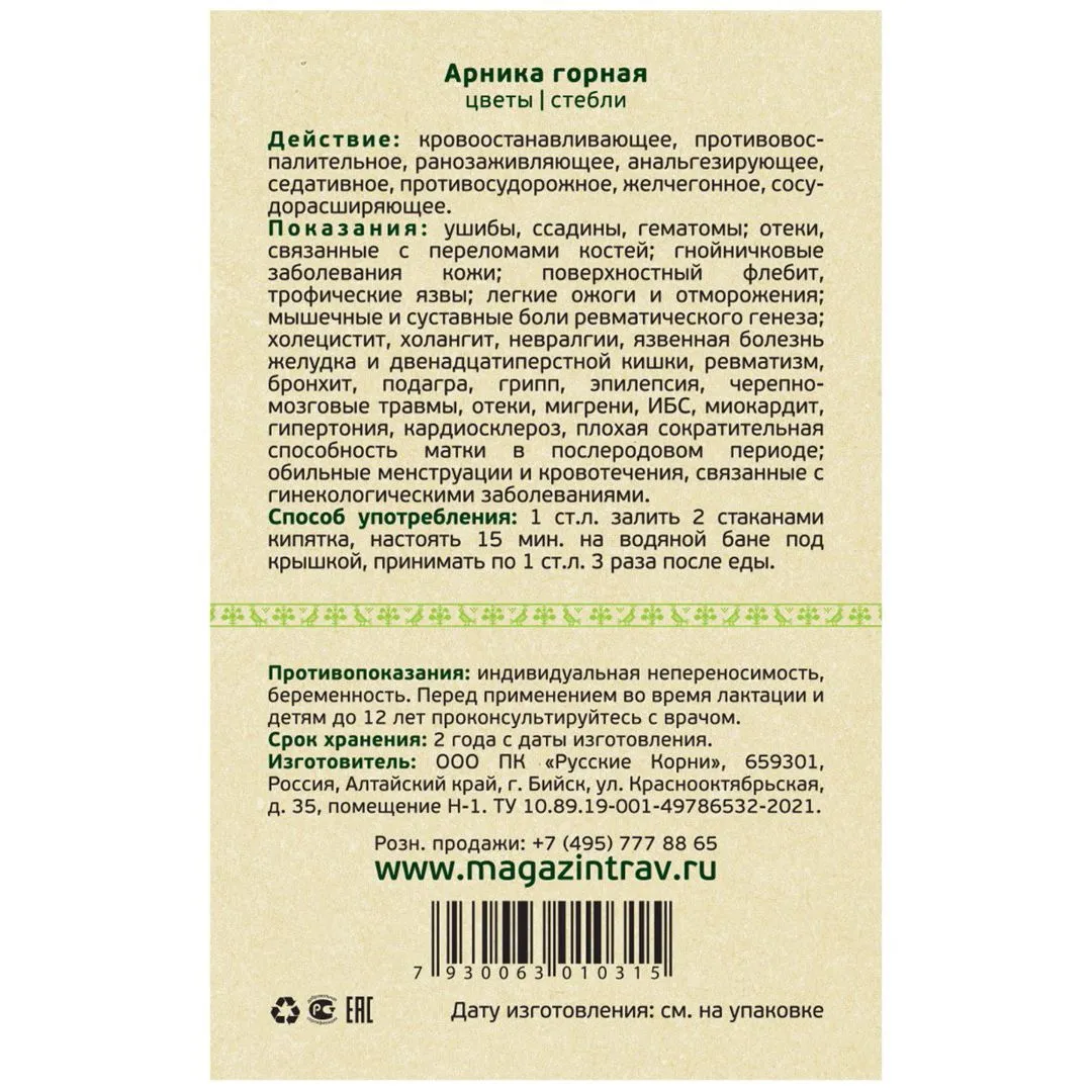 Арника горная, цветы, 25 г