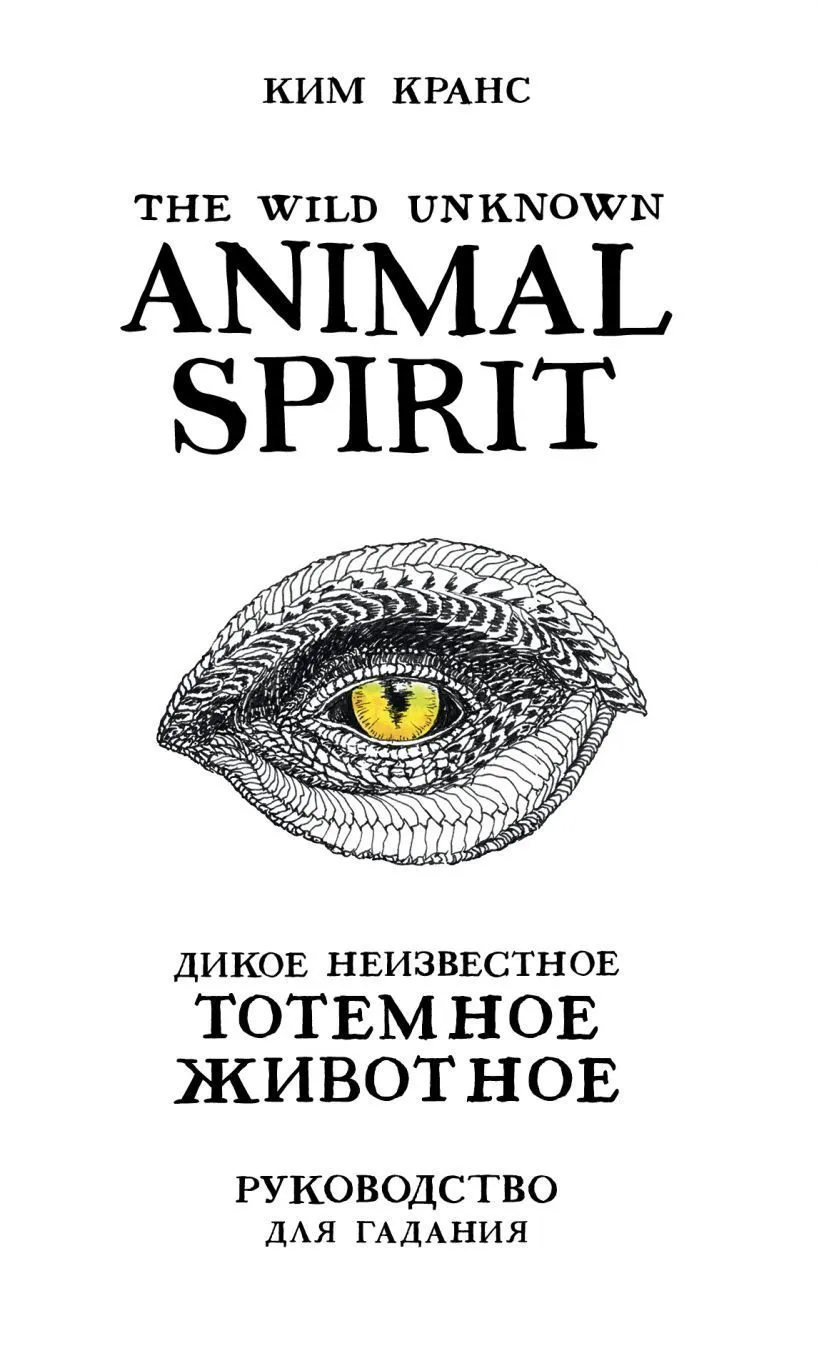 Оракул "Дикое Неизвестное тотемное животное" (The Wild Unknown Animal Spirit)