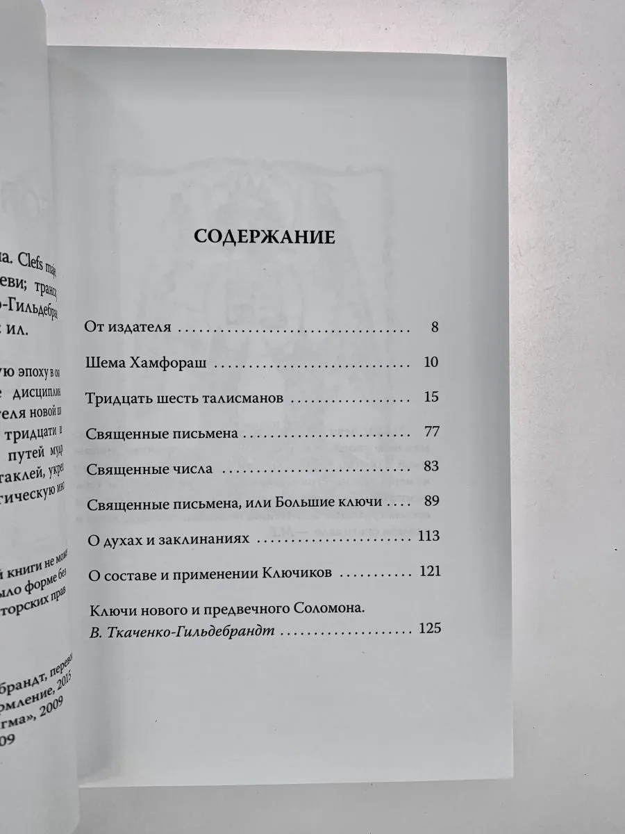 Элифас Леви "Большие ключи и Ключики Соломона"