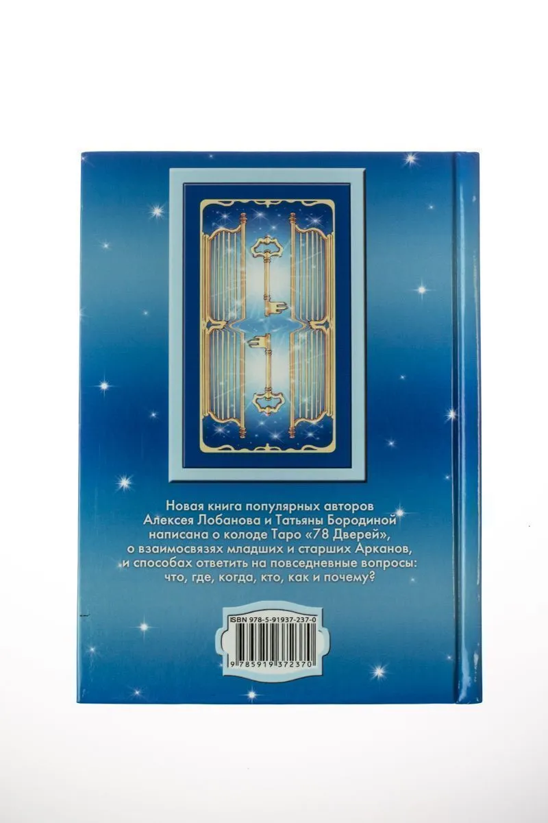 А. Лобанова, Т. Бородина "Таро 78 Дверей. Приглашение в прошлое и будущее"