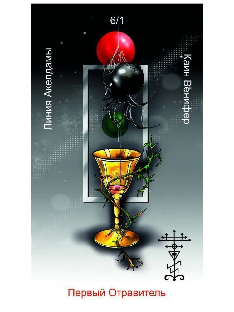 Оракул Каина, Жнеца Левой Стороны