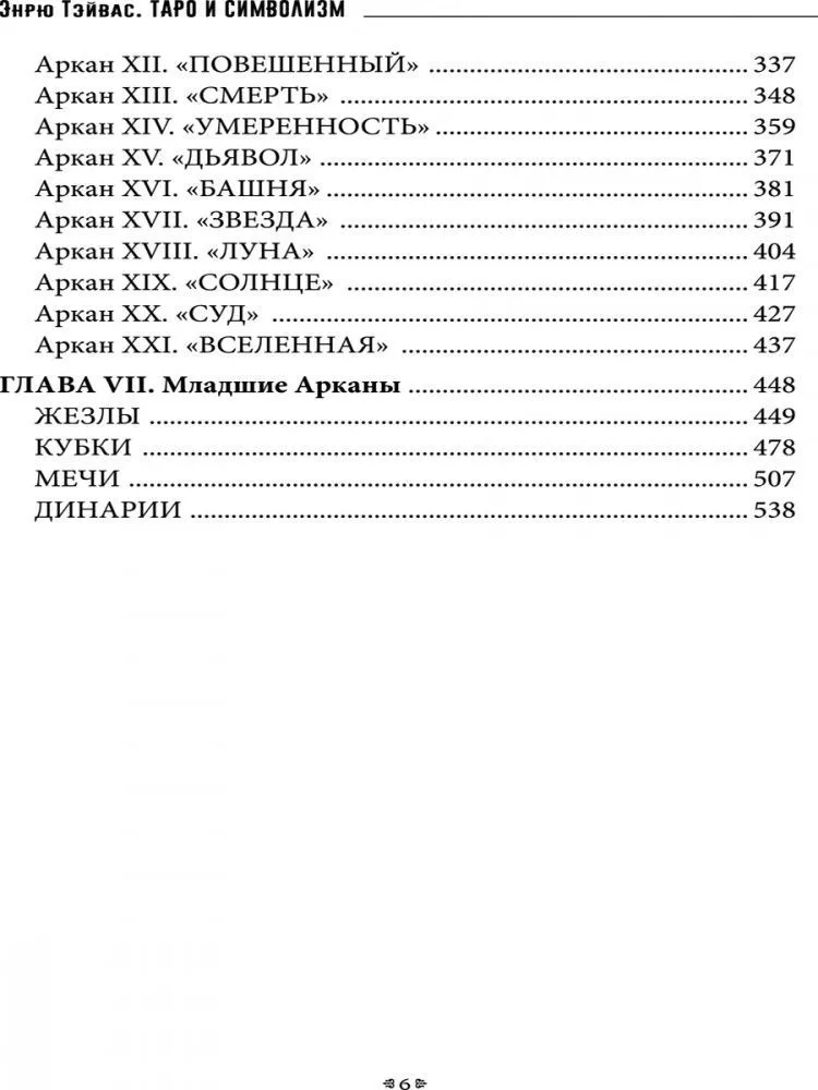 Тэйвас Эндрю "Таро и символизм"