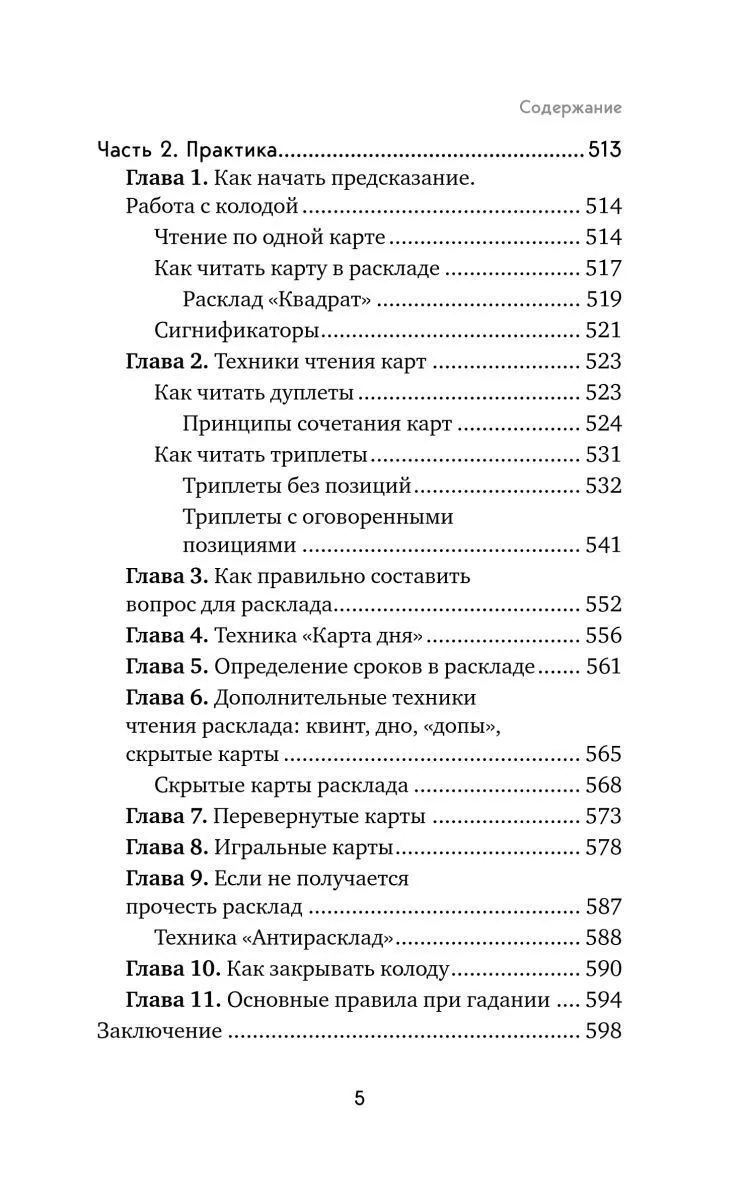 Анна Огински "Оракул Ленорман. Самоучитель по гаданию и предсказанию будущего"
