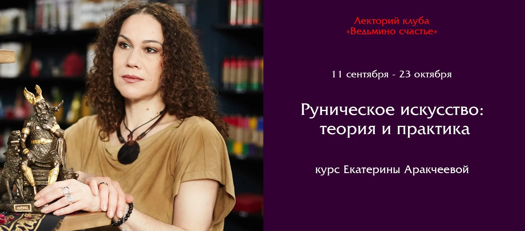 Слайдер Курс Руническое искусство