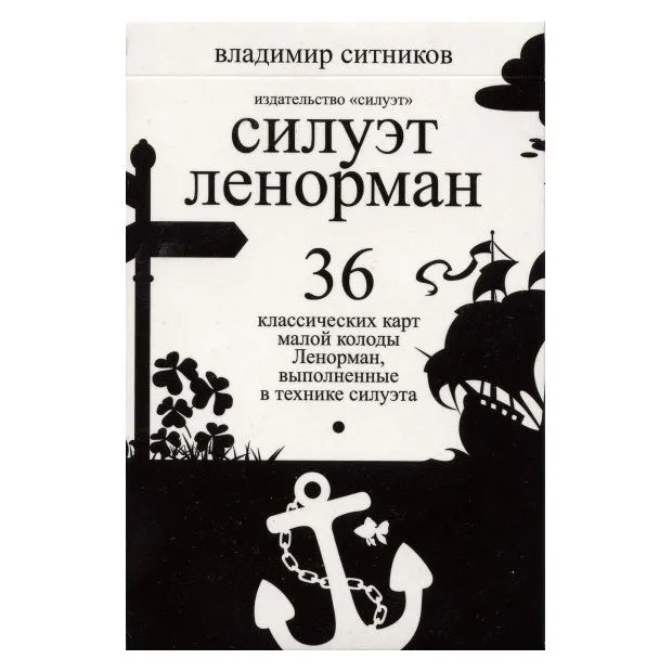 Оракул Ленорман "Силуэт"