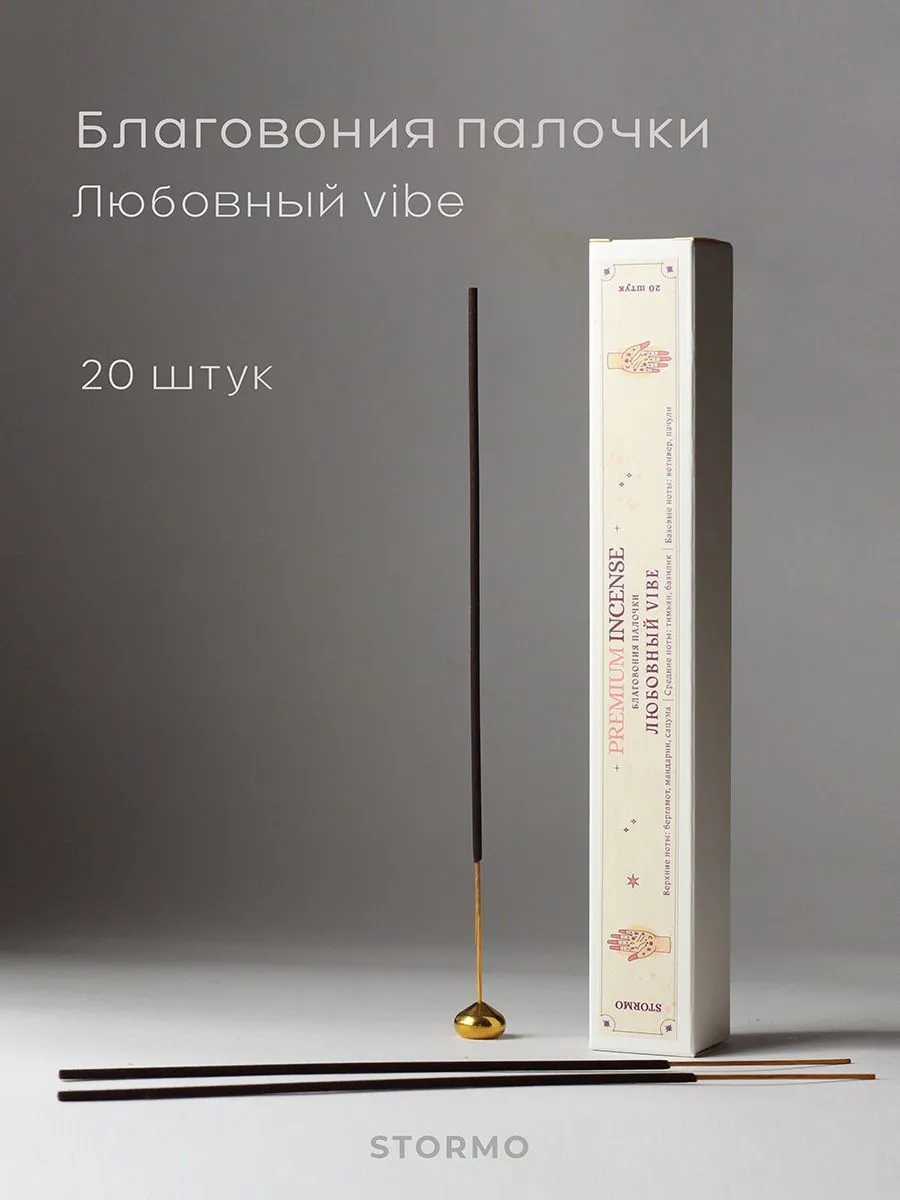 Благовония-палочки Stormo "Любовный vibe"
