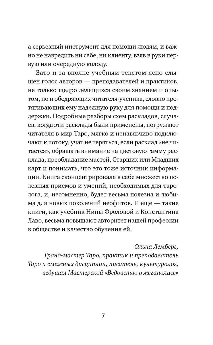 Константин Лаво, Нина Фролова "Расклады на картах Таро. Практическое руководство"