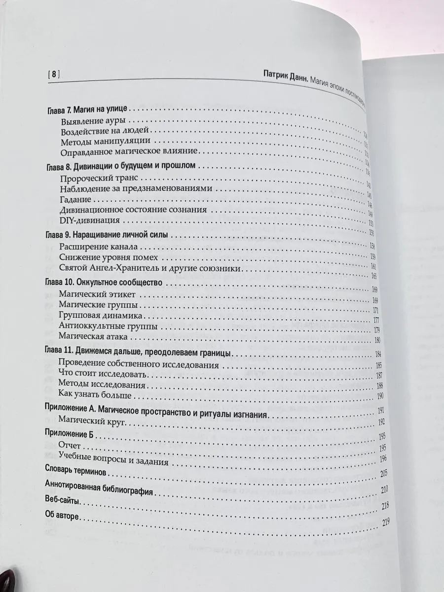 Патрик Данн "Магия эпохи постмодерна"