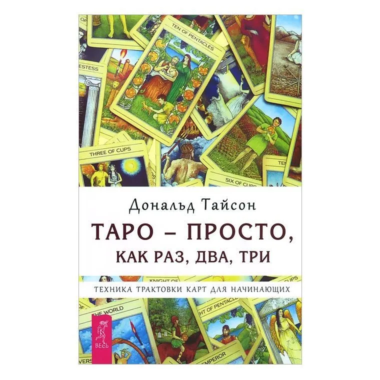 Тайсон Дональд "Таро — просто, как раз, два, три. Техника трактовки карт для начинающих ".