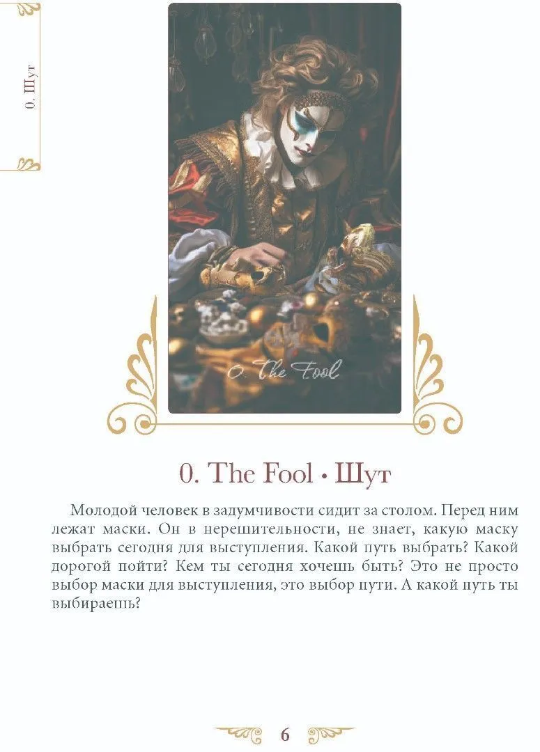 Книга "Таро Венецианского Цирка", Елена Токарева