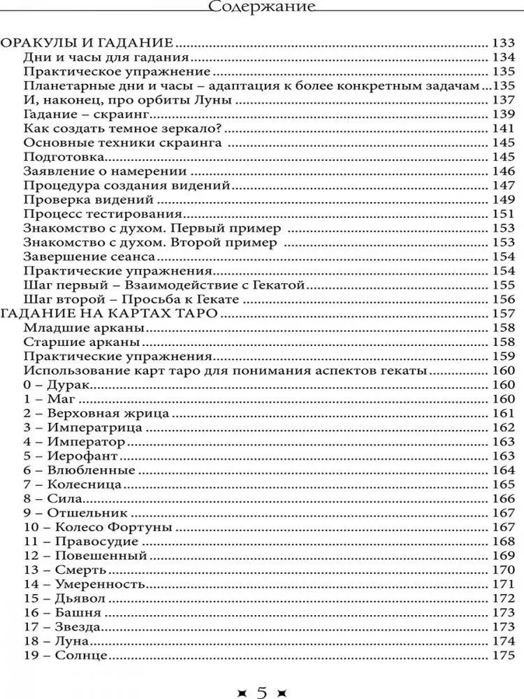 Храм Гекаты. Исследование богини Гекаты через ритуалы, медитации и гадание, Тара Санчес