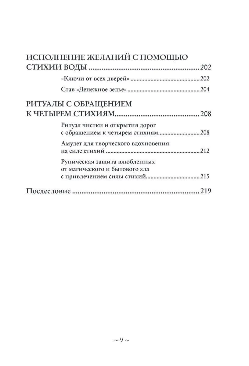 Ольга Корбут "Магия стихий. Как использовать силы природы, чтобы получить поддержку и защиту"