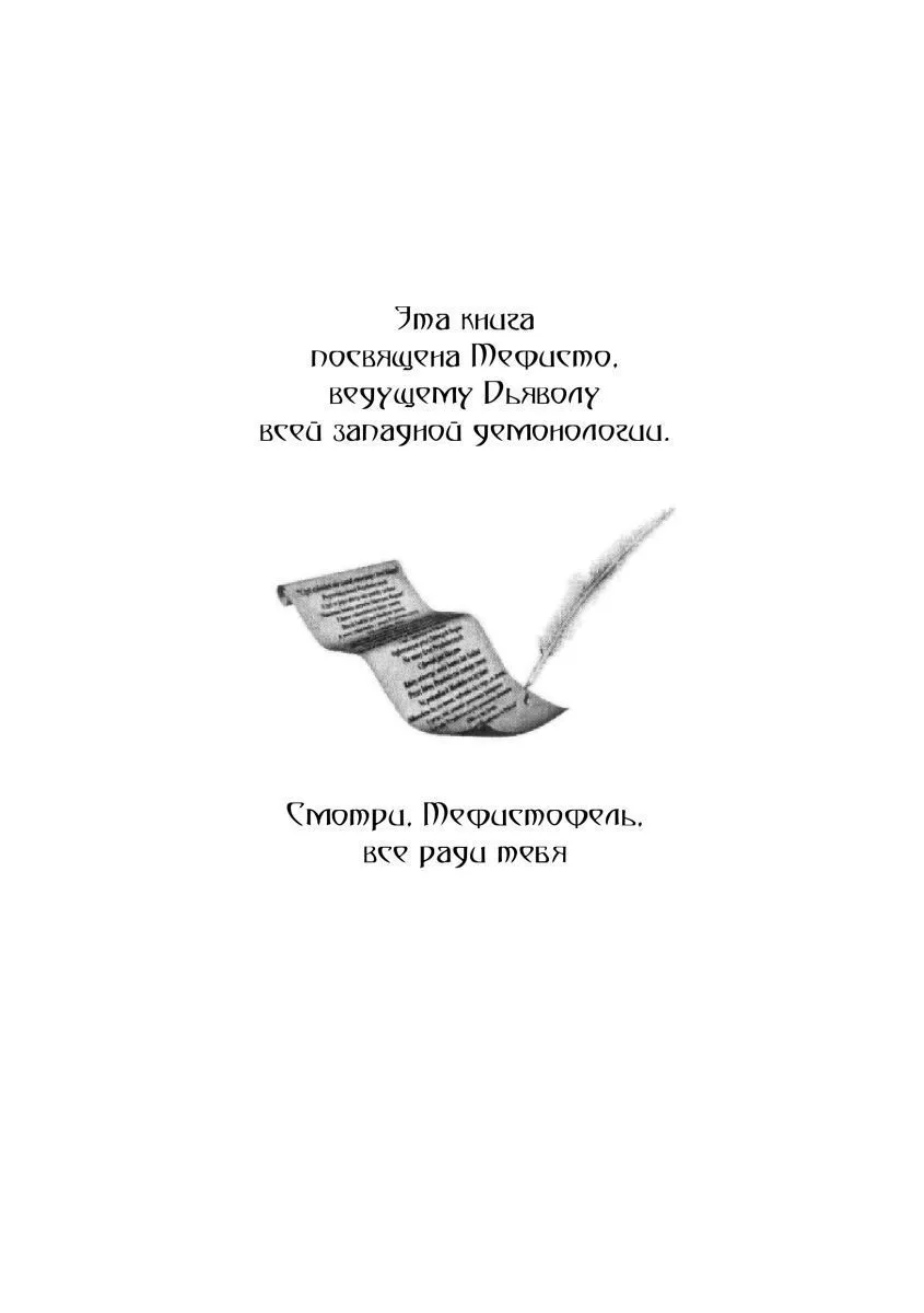 Асенат Мейсон "Гримуар Мефисто. Книга Пути левой руки. Ключ к колдовской традиции Фауста"