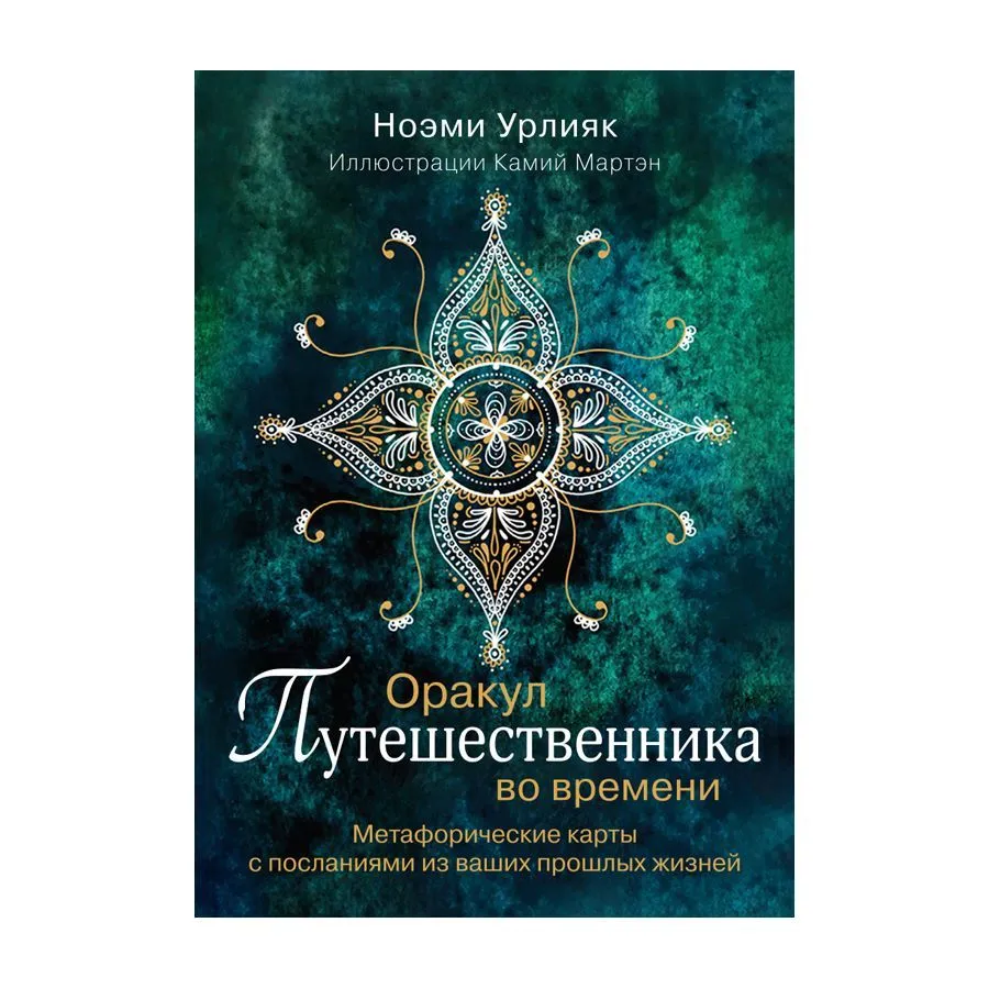 Оракул путешественника во времени