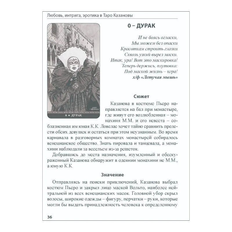 Книга "Таро Казановы", Е. Ледней, мягкая обложка, карманный формат