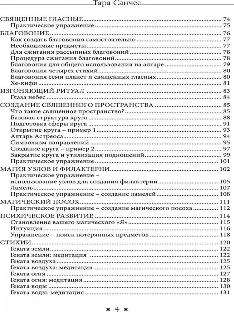 Храм Гекаты. Исследование богини Гекаты через ритуалы, медитации и гадание, Тара Санчес