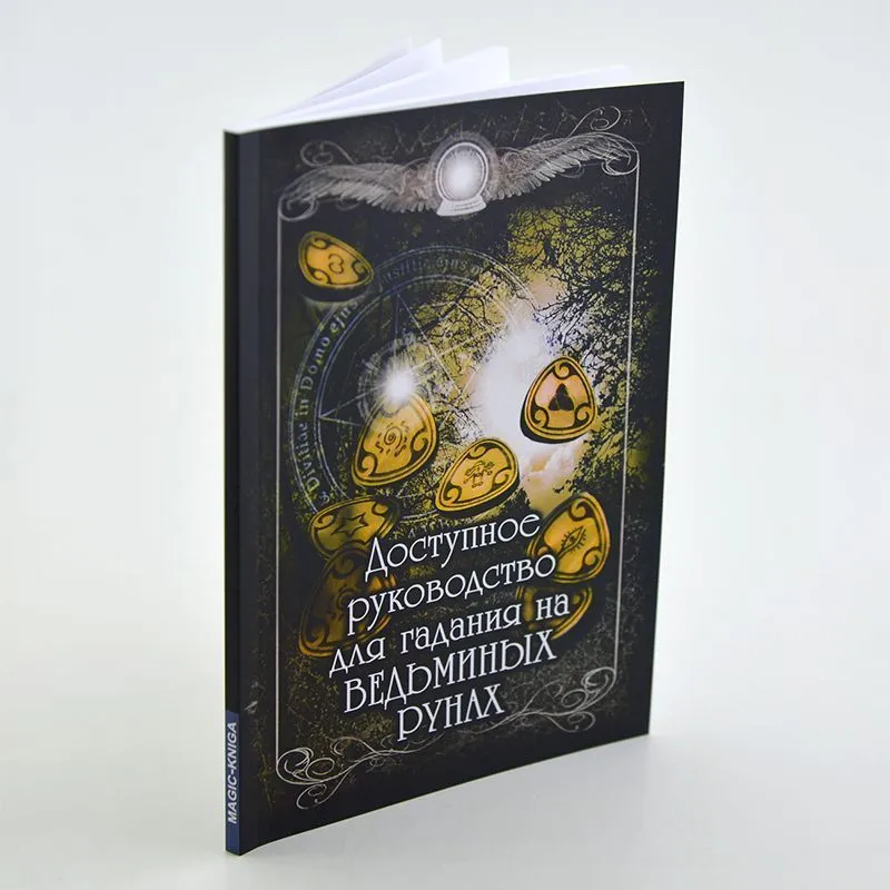 Доступное руководство для гадания на Ведьминых рунах