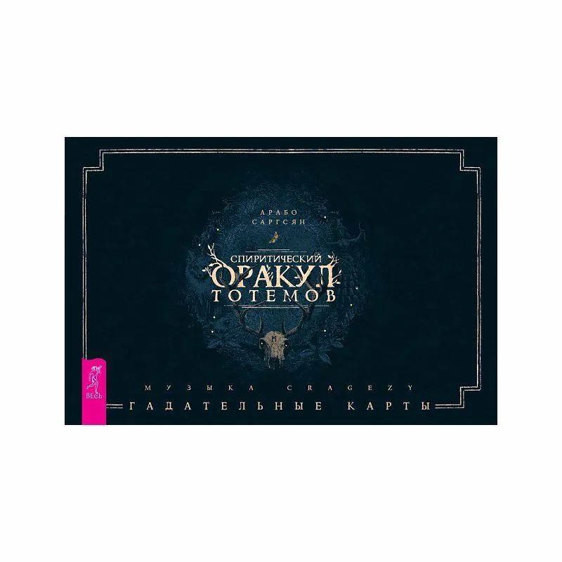 Брошюра "Спиритический Оракул Тотемов"