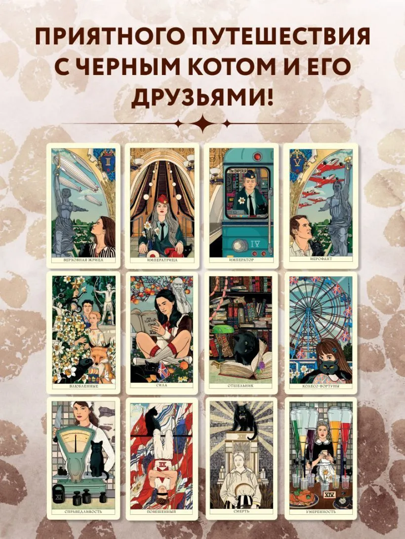 Таро Чёрного кота