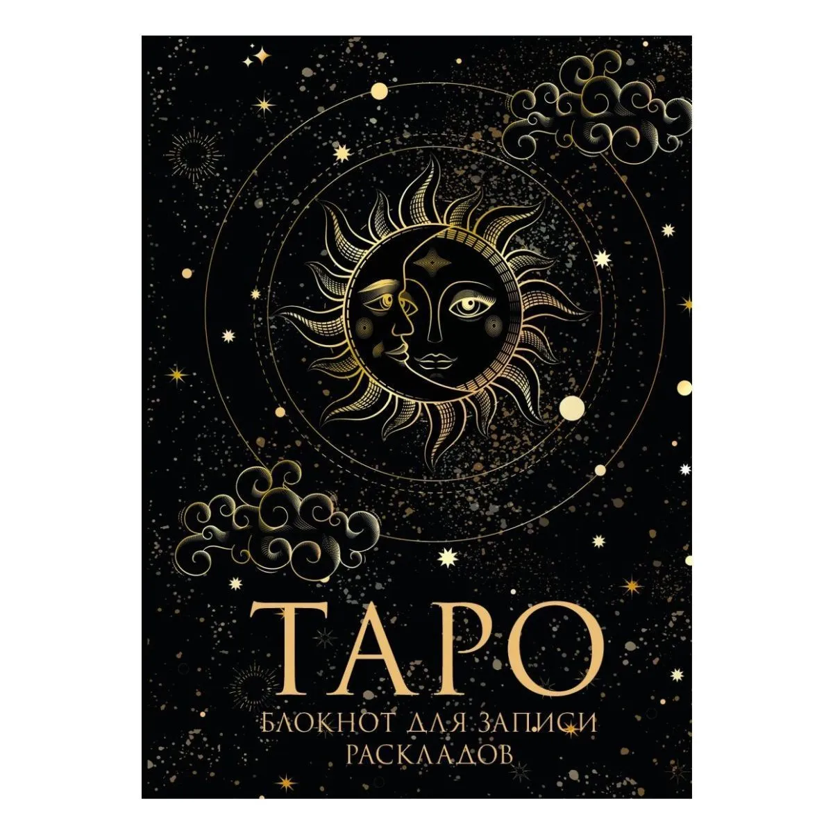 Блокнот для записи раскладов "Таро"