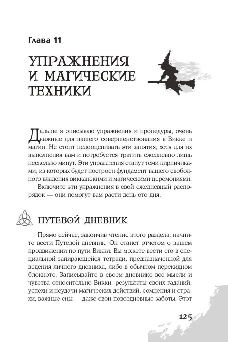 Скотт Каннингем "Викканская магия. Настольная книга современной ведьмы"