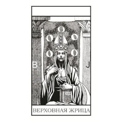 Черно-Белое Таро