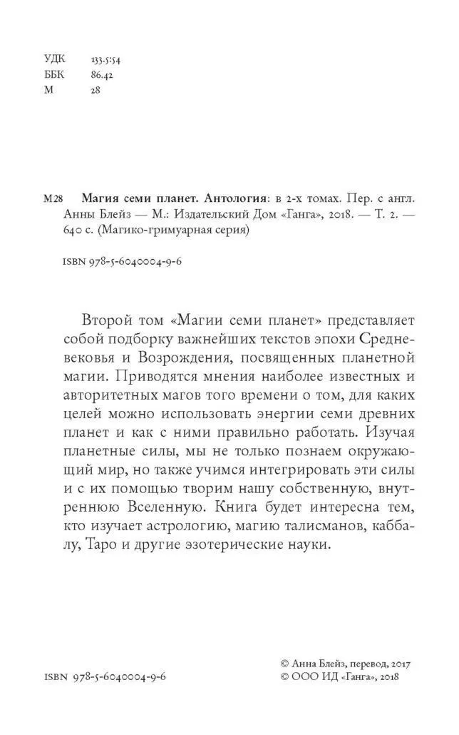 Магия семи планет. Антология. Том II