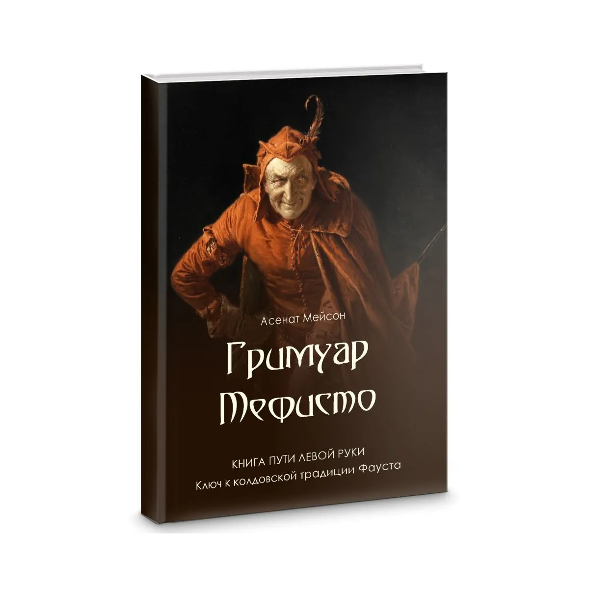 Асенат Мейсон "Гримуар Мефисто. Книга Пути левой руки. Ключ к колдовской традиции Фауста"