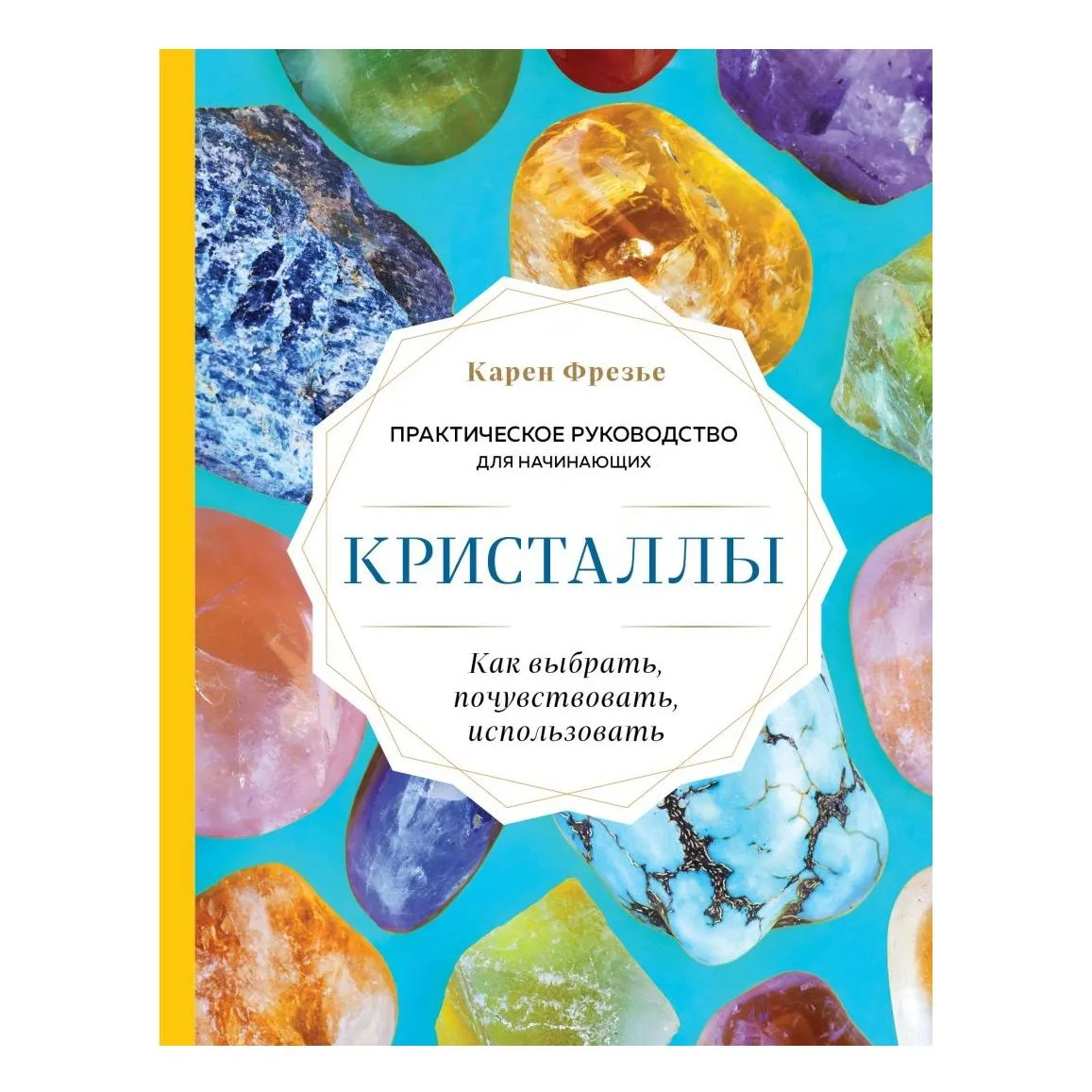 Карен Фрезье "Кристаллы. Практическое руководство для начинающих"