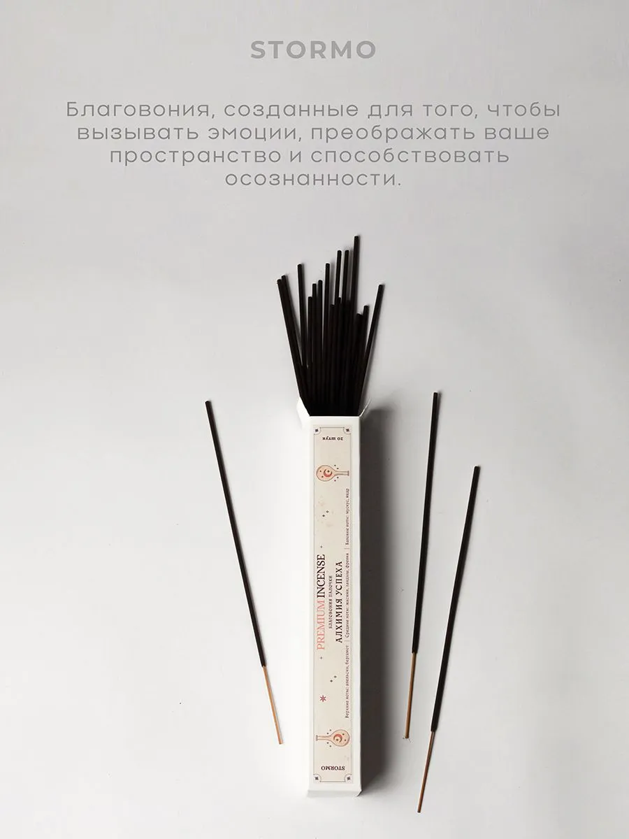 Благовония-палочки Stormo "Алхимия успеха"