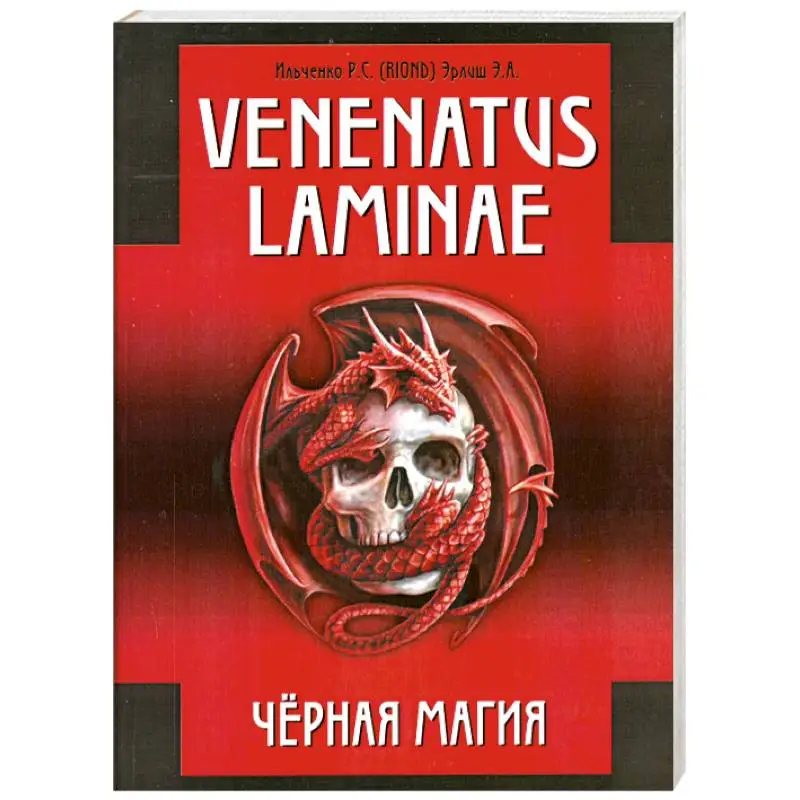 Ильченко Р.С. (RIOND), Эрлиш Э.А. "Venenatus laminae Черная Магия"