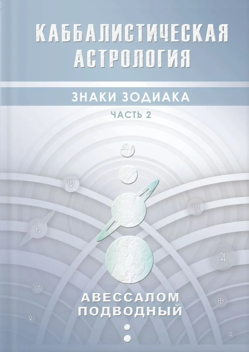 Авессалом Подводный "Каббалистическая астрология. Знаки Зодиака"
